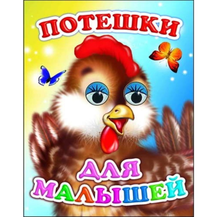 Потешки для малышей