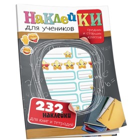 

Наклейки для учеников средних и старших классов
