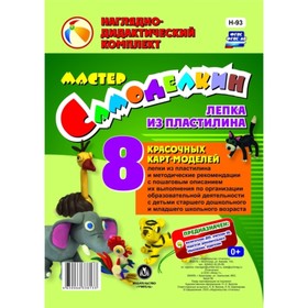 

Лепка из пластилина. 8 карт-моделей с методическими рекомендациями. Шампарова Л. В.