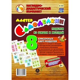 

Мастер Самоделкин. Поделки из шишек и желудей. Шампарова Людмила Васильевна