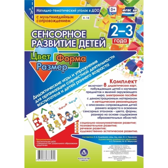 

Сенсорное развитие детей 2-3 лет. Цвет. Форма. Размер. Дидактические игры и упражнения для организац