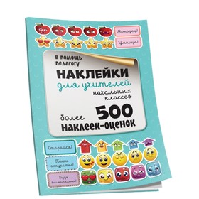 

Наклейки для учителей начальных классов