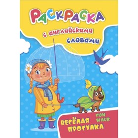 

Раскраска с английскими словами. Fun walk. Куклева Наталья Николаевна