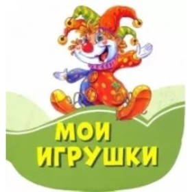 

Мои игрушки