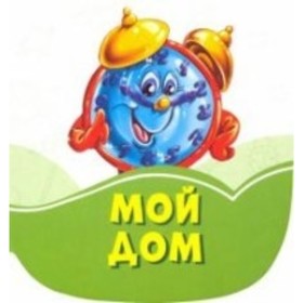 

Мой дом