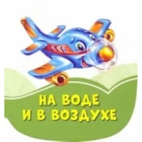 

На воде и в воздухе