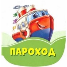 

Пароход