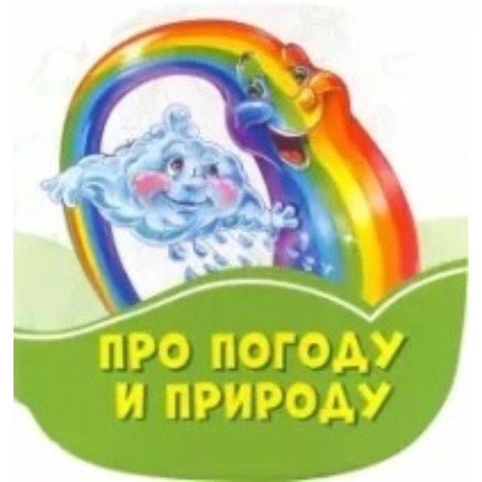 

Про погоду и природу