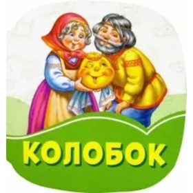 

Колобок