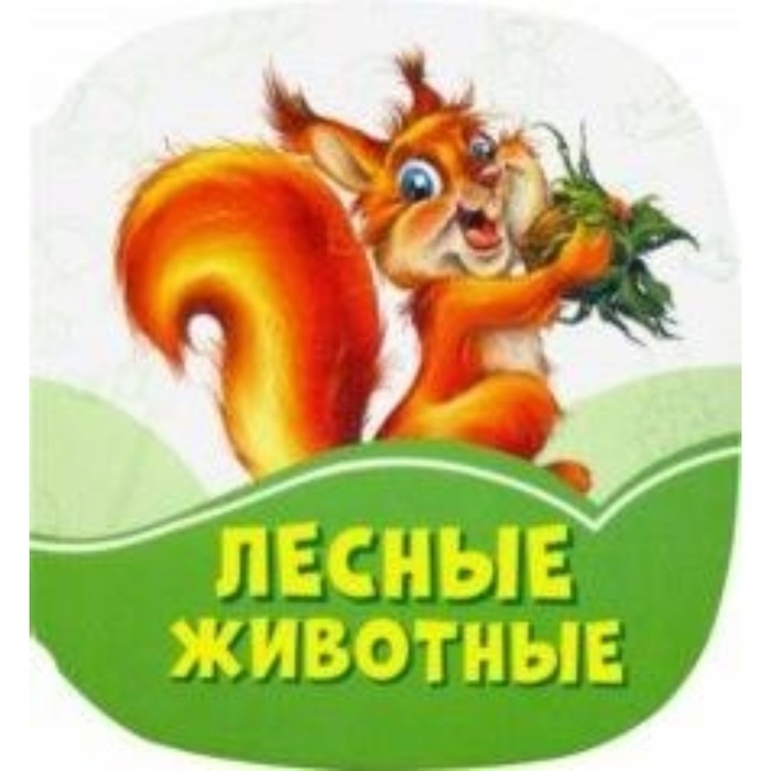 

Лесные животные