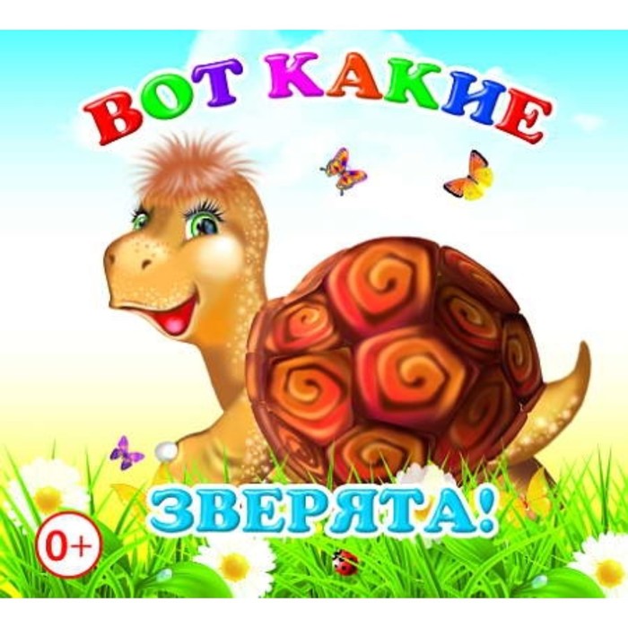 Вот какие зверята!