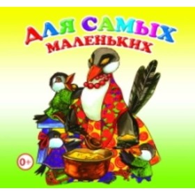 

Для самых маленьких