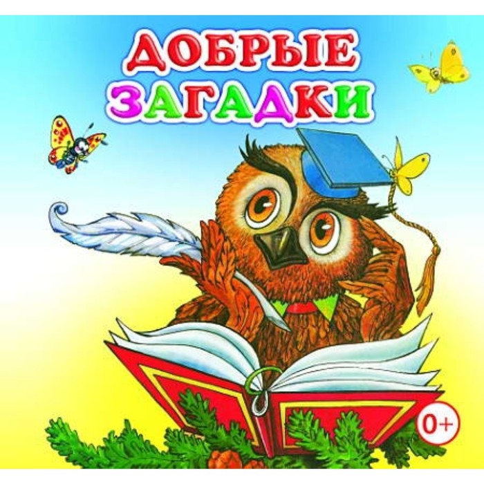 Добрые загадки