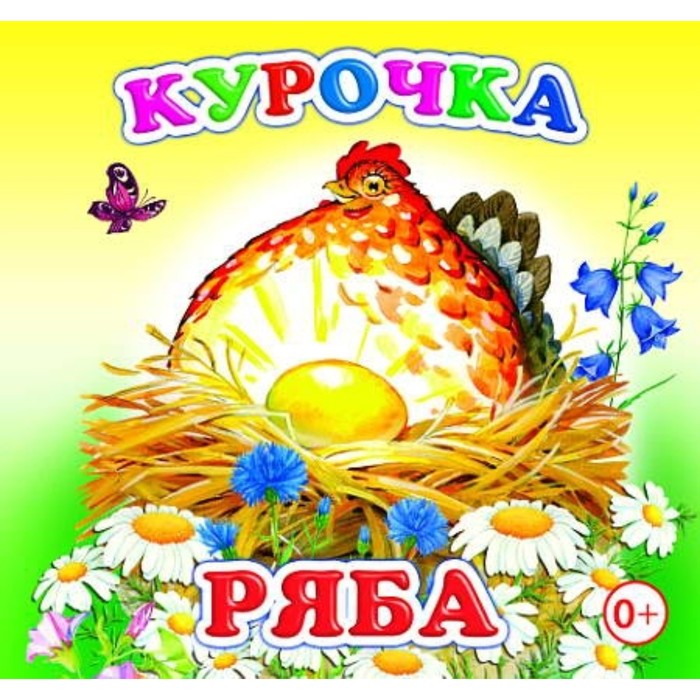 Курочка Ряба