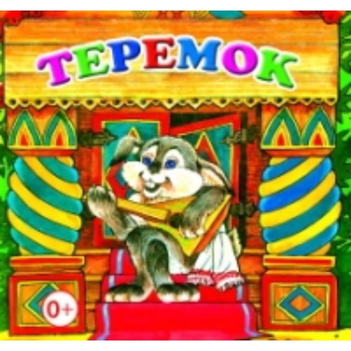 Теремок