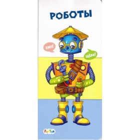 

Роботы