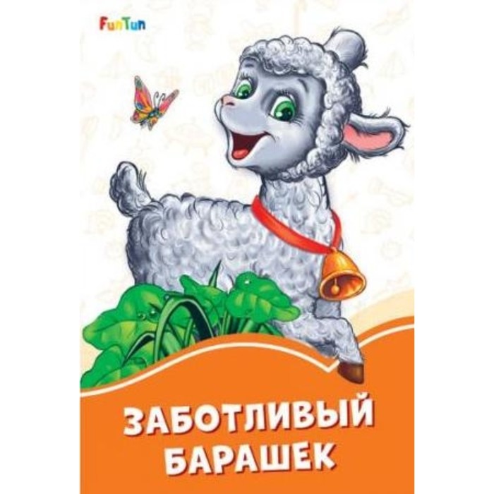 

Заботливый барашек