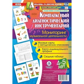 

Комплексный диагностический инструментарий. Мониторинг музыкальной деятельности детей 4-5 лет. Ничеп