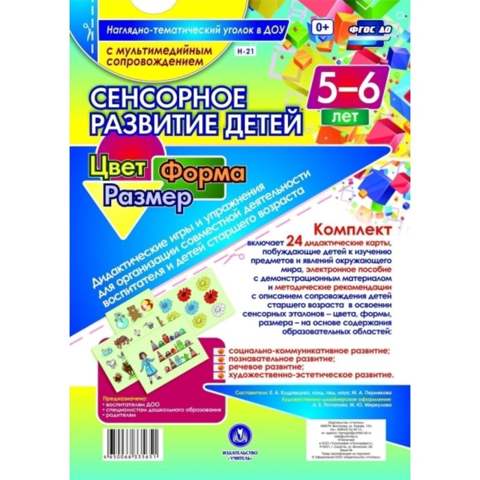 

Сенсорное развитие детей 5-6 лет. Цвет. Форма. Размер. Дидактические игры и упражнения для организац