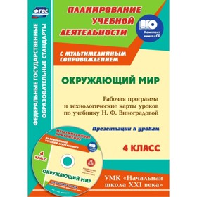

Окружающий мир. 4 класс. Арнгольд Ирина Валерьевна, Буряк Мария Викторовна