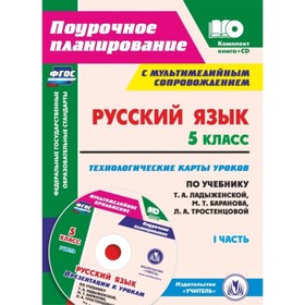 

Русский язык. 5 класс. Технологические карты уроков по учебнику Т.А.Ладыженской, М.Т.Баранова, Л.А.Т
