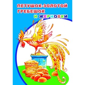 

Петушок золотой гребешок и жерновки