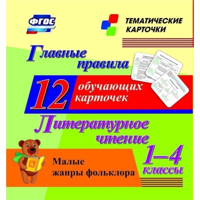 

Главные правила. Литературное чтение. Малые жанры фольклора. 1-4 класс