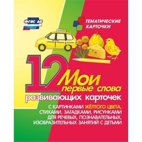 

Мои первые слова: 12 развивающих карточек с картинками желтого цвета, стихами, загадками, рисунками