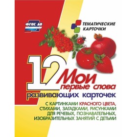

Мои первые слова: 12 развивающих карточек с картинками красного цвета, стихами, загадками, рисунками