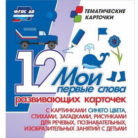 

Мои первые слова: 12 развивающих карточек с картинками синего цвета, стихами, загадками, рисунками д
