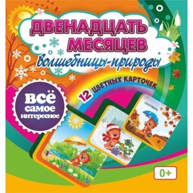 

Двенадцать месяцев Волшебницы-природы