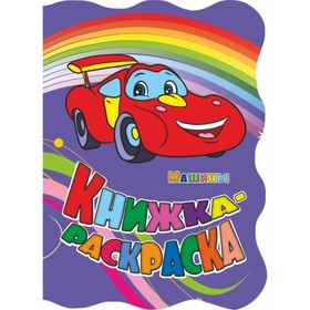 

Машины