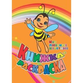 

Мои любимые животные