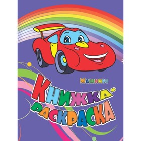 

Машины