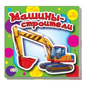 

Важные машины. Солнышко Ирина