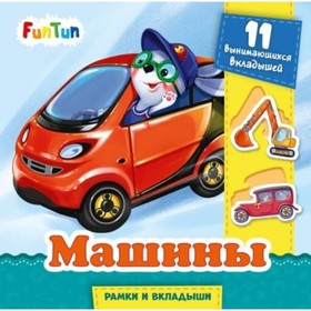 

Машины