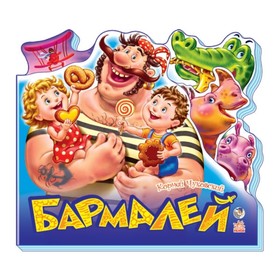 

Бармалей. Чуковский Корней Иванович