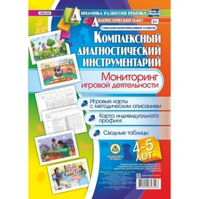 

Комплексный диагностический инструментарий. Мониторинг игровой деятельности детей от 4 до 5 лет. Балберова О. Б.
