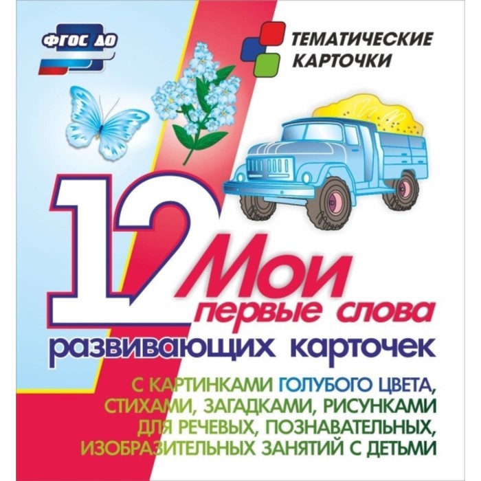 

Мои первые слова. 12 развивающих карточек с картинками голубого цвета, стихами, загадками, рисунками