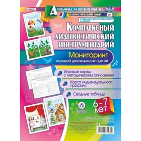 

Комплексный диагностический инструментарий. Мониторинг игровой деятельности детей от 6 до 7 лет. Балберова О. Б.