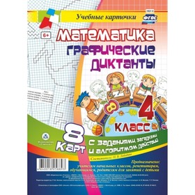 

Математика. Графические диктанты. 4 класс. Лободина Наталья Викторовна