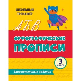 

Орфографические прописи. Занимательные задания. 3 класс. Бондарева Татьяна Викторовна, Леонтьева М.А