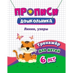 

Тренажер. Линии, узоры. Черноиванова Наталья Николаевна