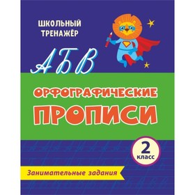 

Орфографические прописи. Занимательные задания. 2 класс. Бондарева Татьяна Викторовна