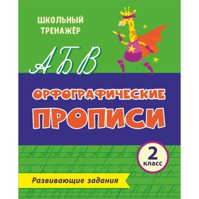 

Орфографические прописи. Развивающие задания. 2 класс. Бондарева Татьяна Викторовна, Попова Галина П