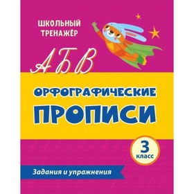 

Орфографические прописи. Задания и упражнения: 3 класс. Бондарева Т.В., Леонтьева М.А.
