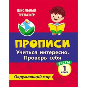 

Тесты. Окружающий мир. 1 класс: Учиться интересно. Проверь себя