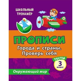 

Тесты. Окружающий мир. 3 класс: Города и страны. Проверь себя