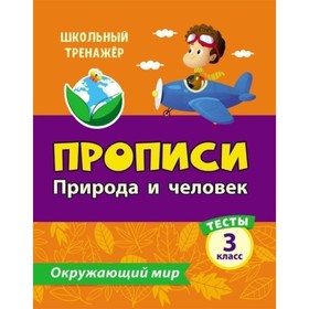 

Тесты. Окружающий мир. 3 класс: Природа и человек