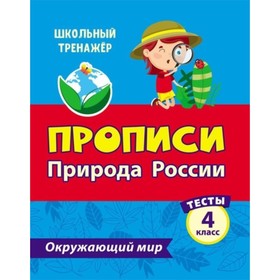 

Тесты. Окружающий мир. 4 класс: Природа России